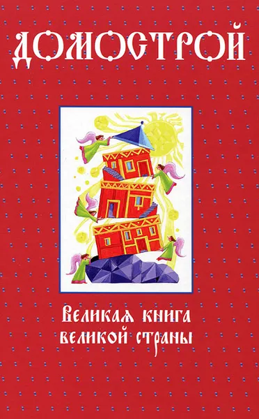 Обложка книги Домострой, Александра Плетнева