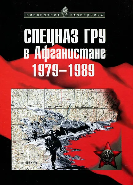 Обложка книги Спецназ ГРУ в Афганистане. 1979-1989, А. В. Сухолесский, А. В. Мусиенко