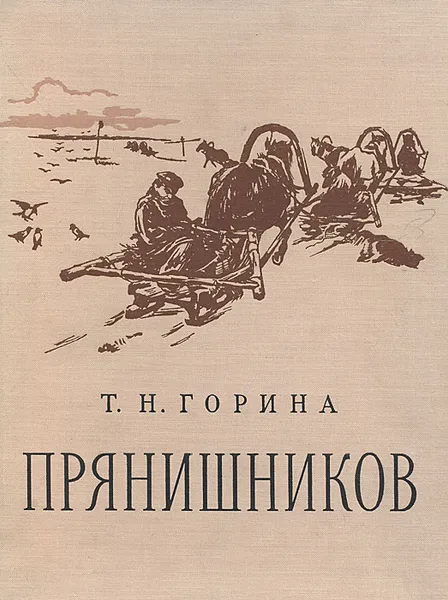 Обложка книги Прянишников, Т. Н. Горина