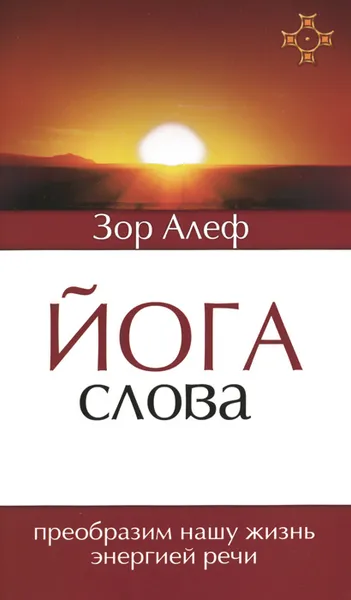 Обложка книги Йога Слова. Преобразим нашу жизнь энергией речи, Зор Алеф