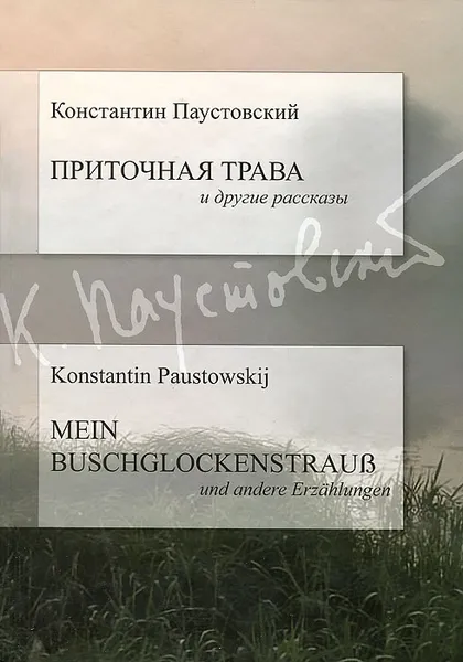 Обложка книги Приточная трава и другие рассказы / Mein Buschglockenstrauss und Andere Erzahlungen, Константин Паустовский