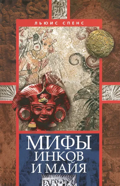 Обложка книги Мифы инков и майя, Спенс Льюис