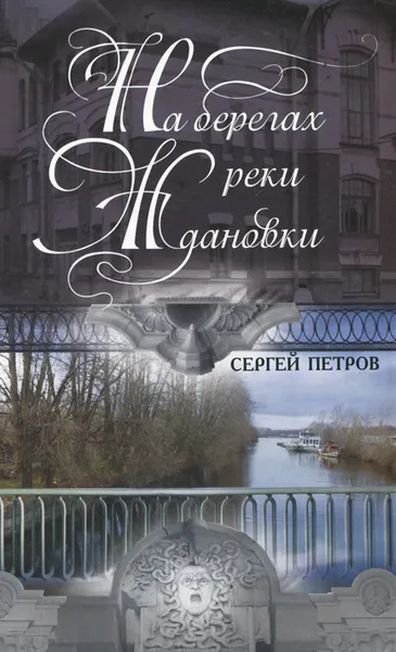 Обложка книги На берегах реки Ждановки, Сергей Петров