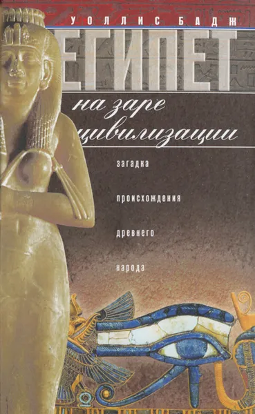 Обложка книги Египет на заре цивилизации. Загадка происхождения древнего народа, Бадж Эрнест Альфред Уоллис