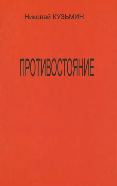 Обложка книги Противостояние, Николай Кузьмин