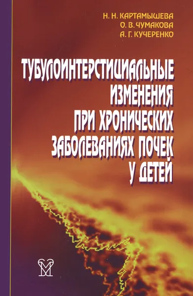 Обложка книги Тубулоинтерстициальные изменения при хронических заболеваниях почек у детей, Н. Н. Картамышева, О. В. Чумакова, А. Г. Кучеренко