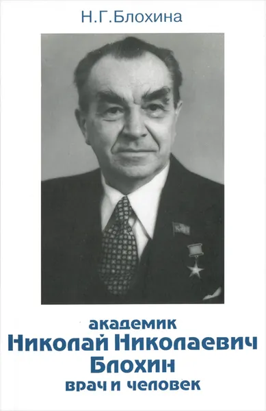 Обложка книги Академик Николай Николаевич Блохин. Врач и человек, Н. Г. Блохина