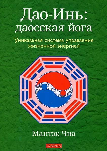 Обложка книги Дао-Инь: даосская йога. Уникальная система управления жизненной энергией, Чиа Мантэк