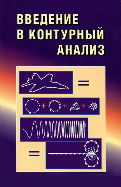 Обложка книги Введение в контурный анализ, Александр Кревецкий,Анатолий Передреев,Алексей Роженцов,Ринат Хафизов,Ирина Егошина,Анатолий Леухин,Яков Фурман