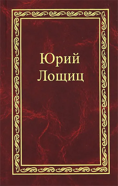 Обложка книги Юрий Лощиц. Избранное. В 3 томах. Том 3, Юрий Лощиц