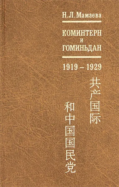 Обложка книги Коминтерн и Гоминьдан. 1919-1929, Н. Л. Мамаева