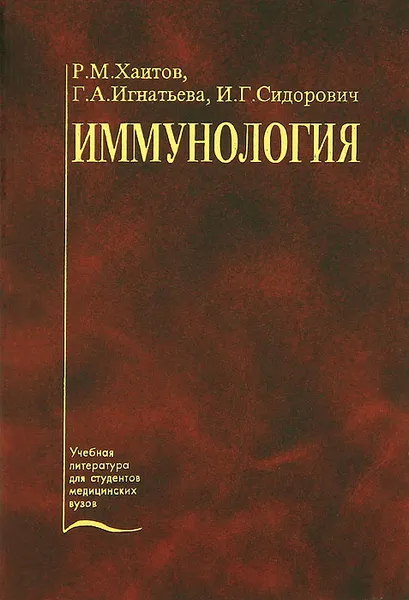Обложка книги Иммунология, Р. М. Хаитов, Г. А. Игнатьева, И. Г. Сидорович