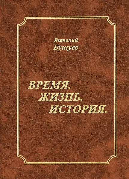 Обложка книги Время. Жизнь. История, Бушуев Виталий Васильевич