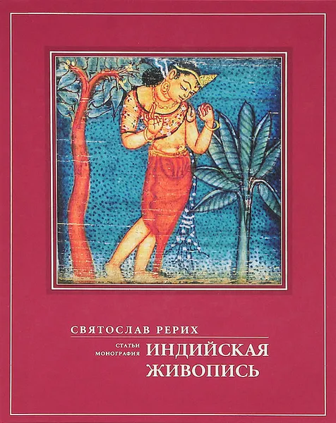 Обложка книги Индийская живопись. Статьи, монография, Святослав Рерих