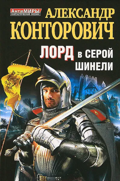 Обложка книги Лорд в серой шинели, Конторович Александр Сергеевич