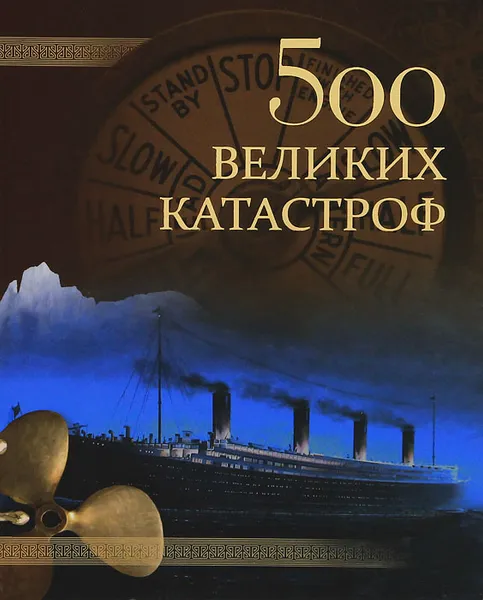 Обложка книги 500 великих катастроф, Н. Н. Непомнящий