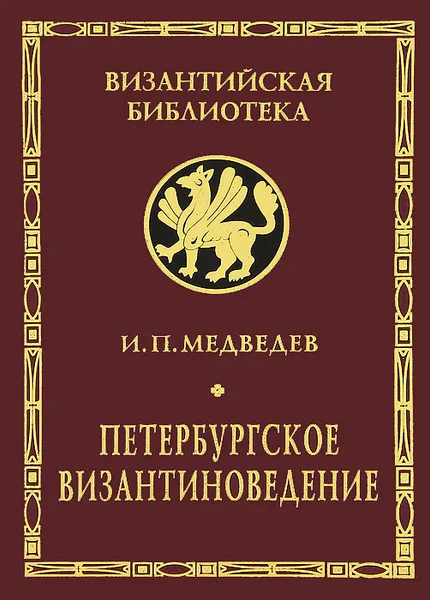 Обложка книги Петербургское византиноведение, И. П. Медведев