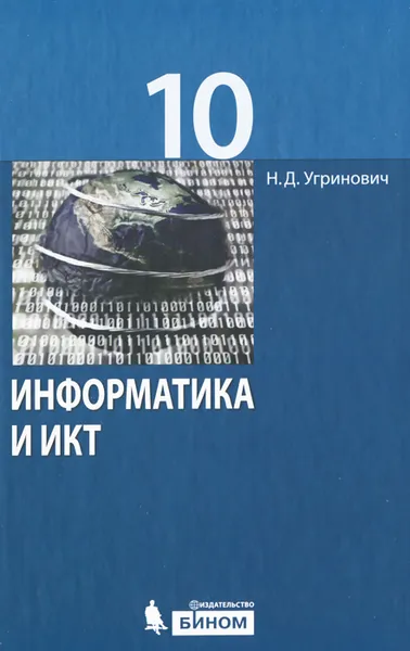 Обложка книги Информатика и ИКТ. 10 класс, Н. Д. Угринович