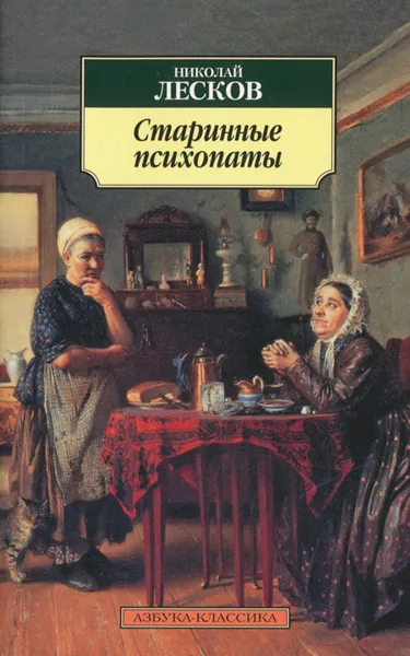Обложка книги Старинные психопаты, Николай Лесков