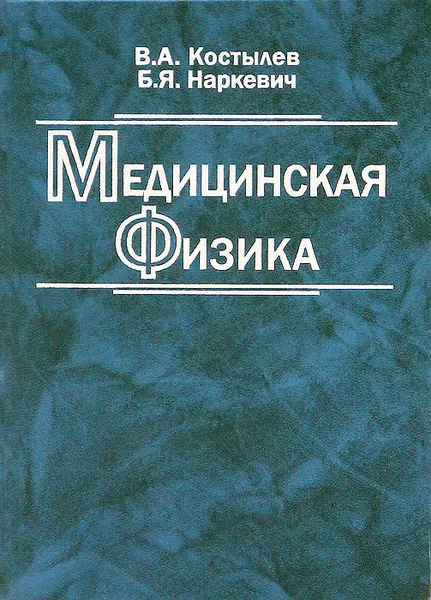 Обложка книги Медицинская физика, В. А. Костылев, Б. Я. Наркевич