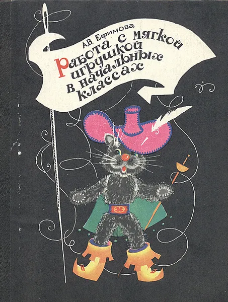 Обложка книги Работа с мягкой игрушкой в начальных классах, А. В. Ефимова