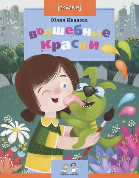 Обложка книги Волшебные краски. Выпуск 73, Юлия Иванова