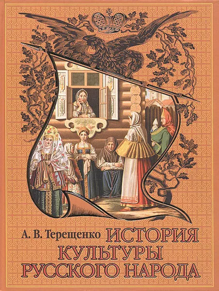 Обложка книги История культуры русского народа, Терещенко Александр Власьевич