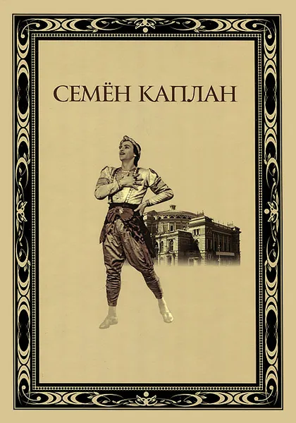 Обложка книги Семен Каплан, Н. С. Гамба, Б. В. Бланков