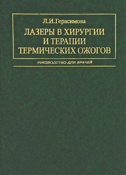 Обложка книги Лазеры в хирургии и терапии термических ожогов, Л. И. Герасимова