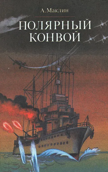 Обложка книги Полярный конвой, А. Маклин
