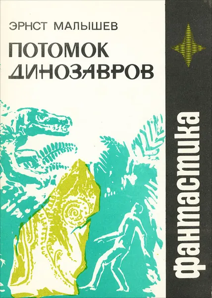 Обложка книги Потомок динозавров, Эрнст Малышев