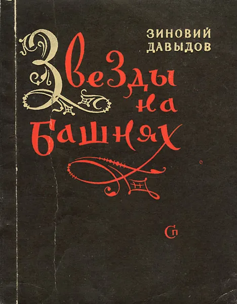 Обложка книги Звезды на башнях, Зиновий Давыдов