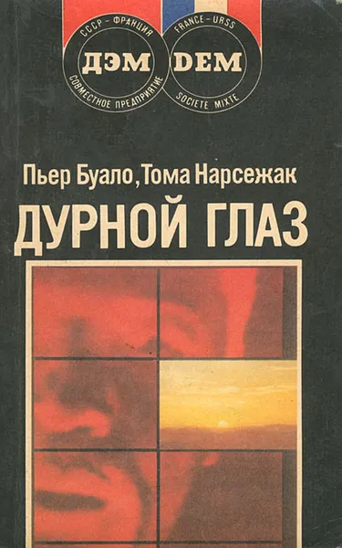 Обложка книги Дурной глаз, Пьер Буало, Тома Нарсежак