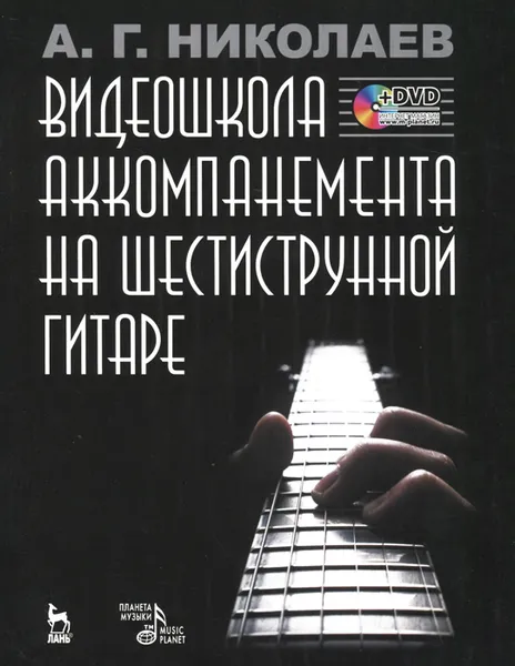 Обложка книги Видеошкола аккомпанемента на шестиструнной гитаре (+ DVD-ROM), А. Г. Николаев