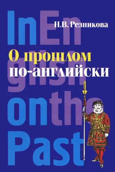 Обложка книги О прошлом по-английски / In English on the Past, Н. В. Резникова