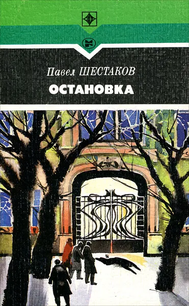 Обложка книги Остановка, Павел Шестаков