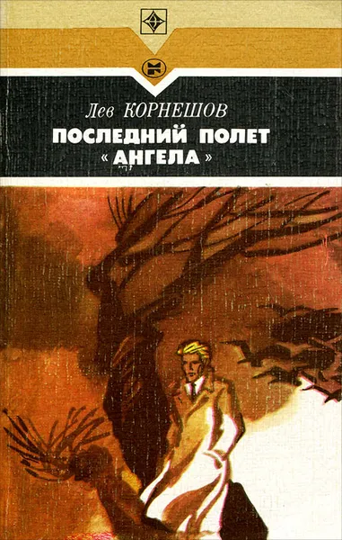 Обложка книги Последний полет 