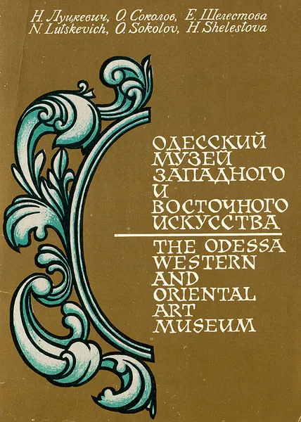 Обложка книги Одесский музей западного и восточного искусства /The Odessa Western and Oriental Art Museum, Н. Луцкевич, О. Соколова, Е. Шелестова