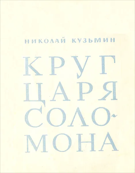 Обложка книги Круг царя Соломона, Кузьмин Николай Васильевич