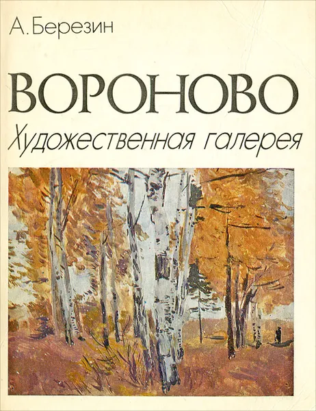 Обложка книги Вороново. Художественная галерея, А. Березин