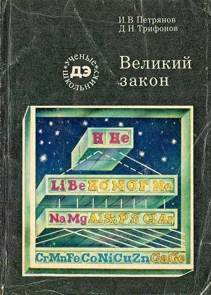 Обложка книги Великий закон, И. В. Петрянов, Д. Н. Трифонов
