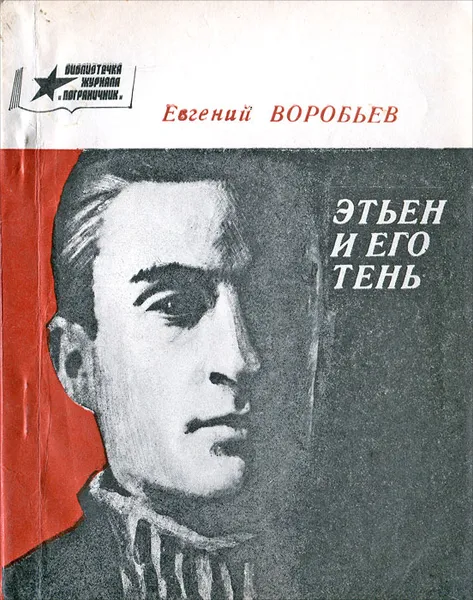 Обложка книги Этьен и его тень, Евгений Воробьев