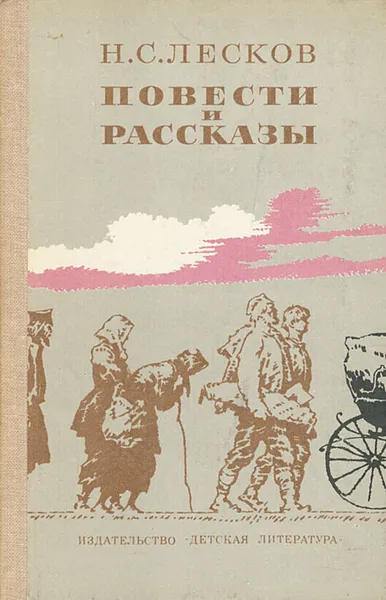 Обложка книги Повести и рассказы, Н. С. Лесков