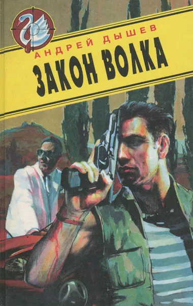 Обложка книги Закон волка, Андрей Дышев