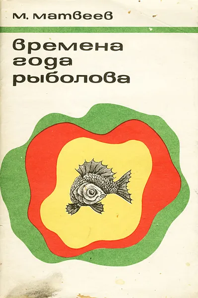 Обложка книги Времена года рыболова, М. Матвеев