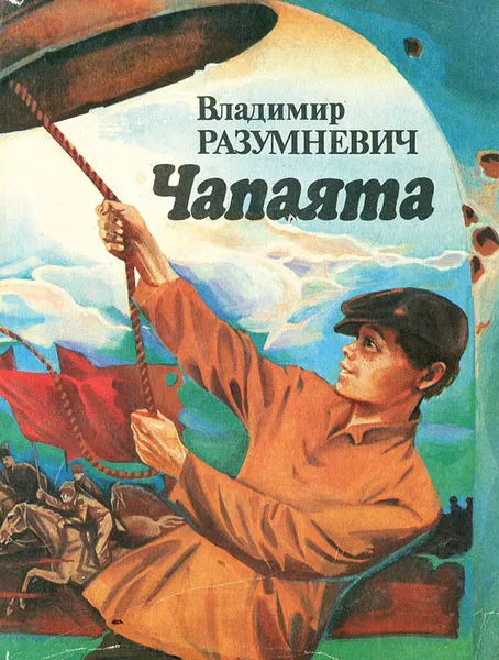 Обложка книги Чапаята, Владимир Разумневич