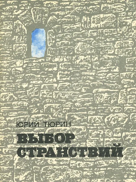 Обложка книги Выбор странствий, Тюрин Юрий Петрович