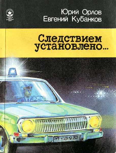 Обложка книги Следствием установлено…, Юрий Орлов, Евгений Кубанков