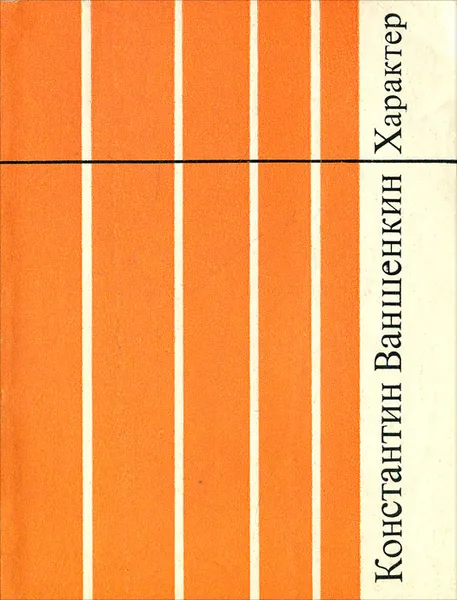 Обложка книги Характер, Константин Ваншенкин