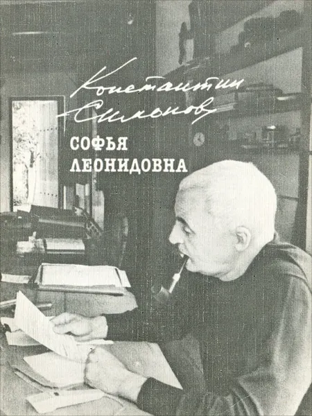 Обложка книги Софья Леонидовна, Константин Симонов